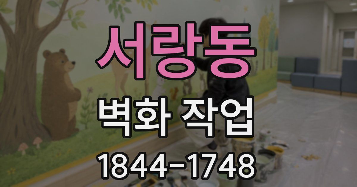 서랑동 벽화 작업
