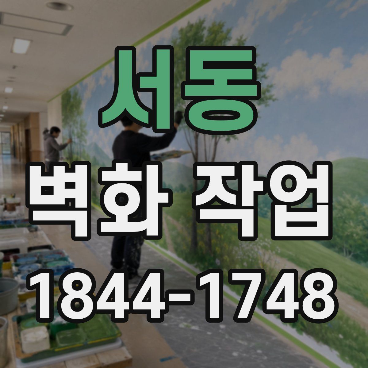 서동 벽화 작업