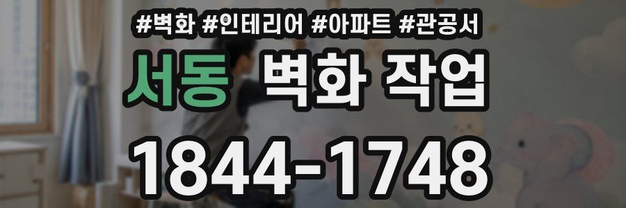 서동 벽화 작업