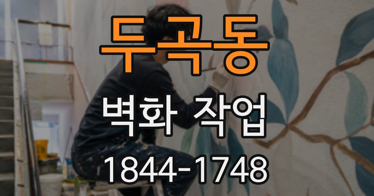 두곡동 벽화 작업