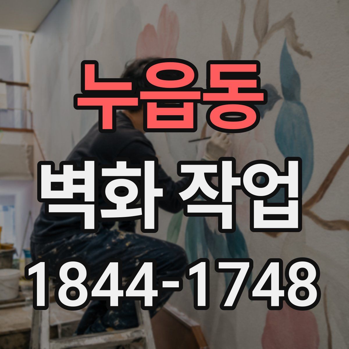 누읍동 벽화 작업