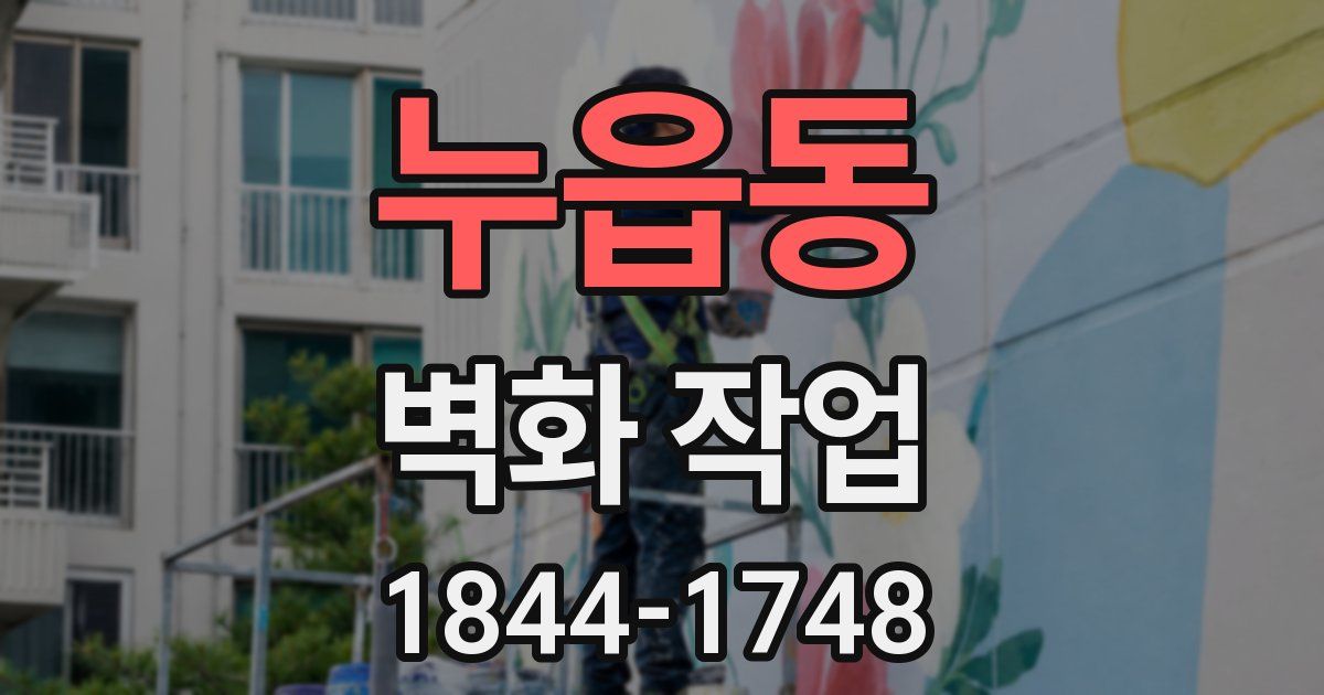 누읍동 벽화 작업