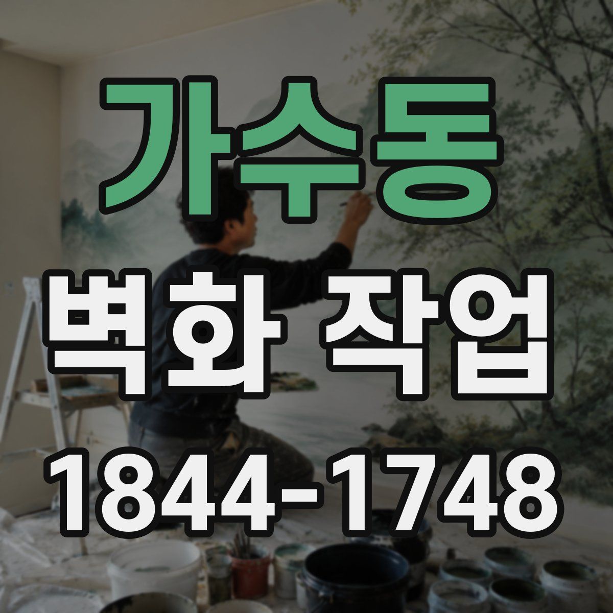 가수동 벽화 작업