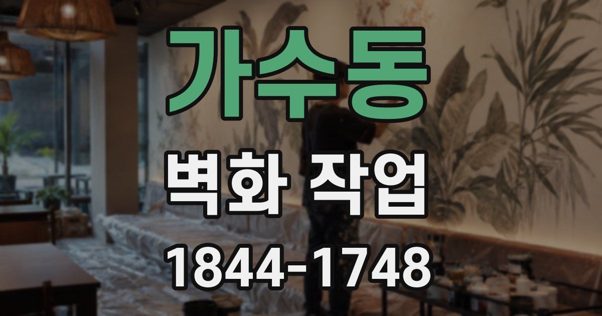 가수동 벽화 작업
