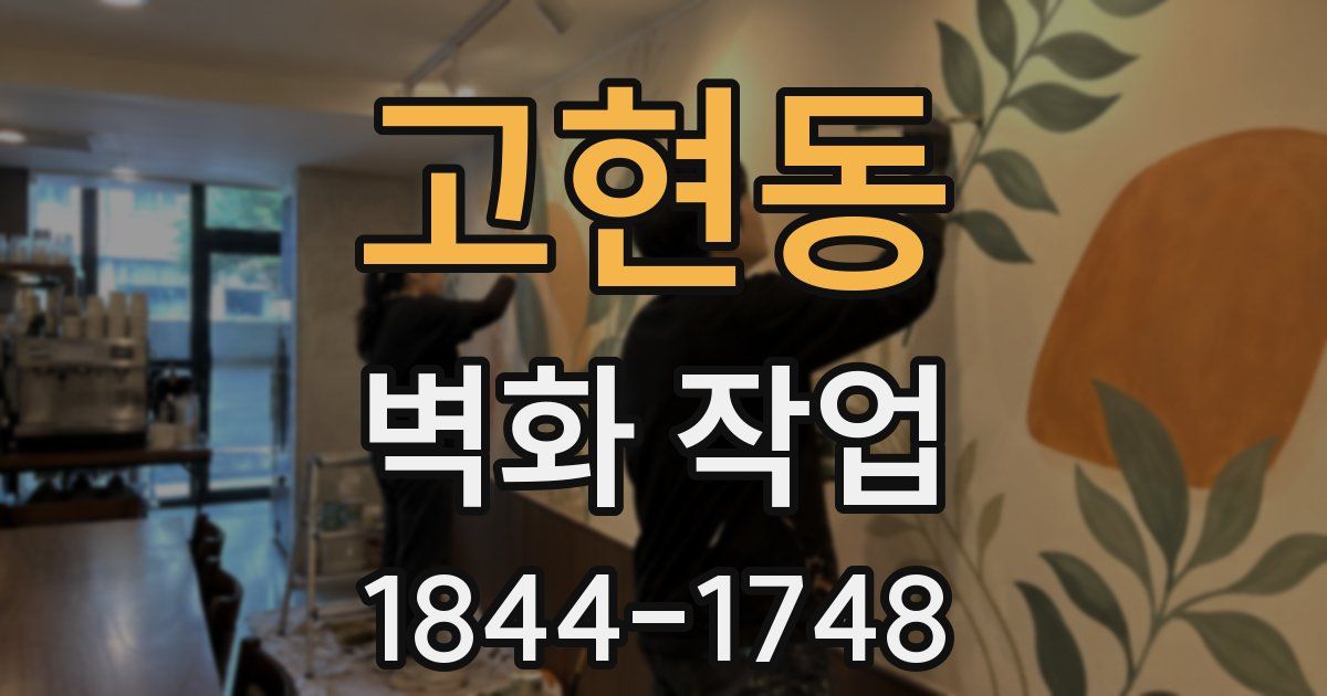 고현동 벽화 작업