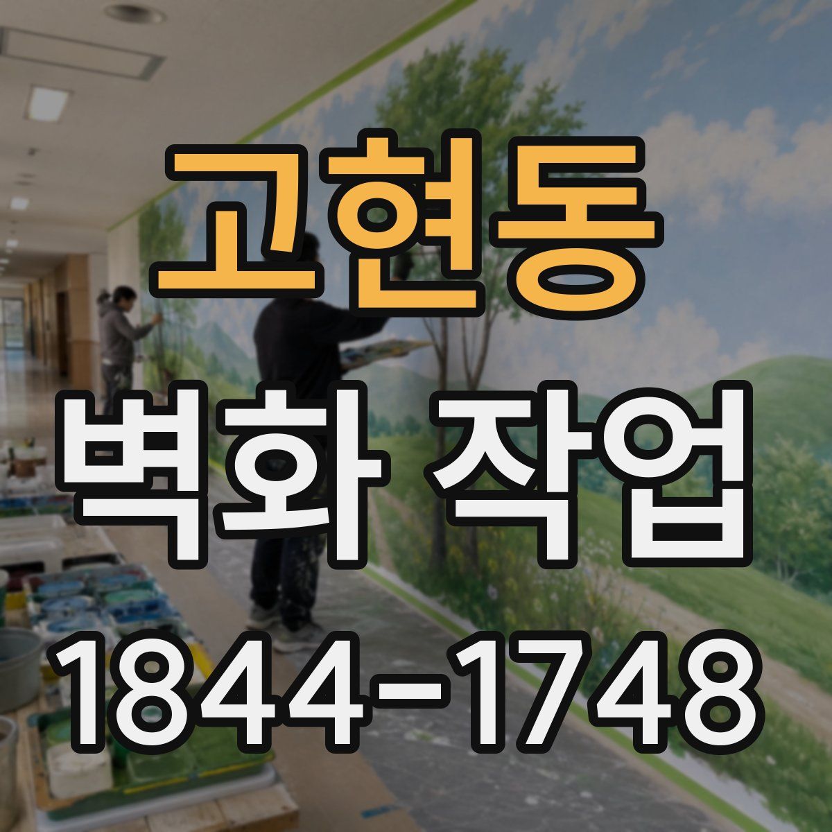 고현동 벽화 작업