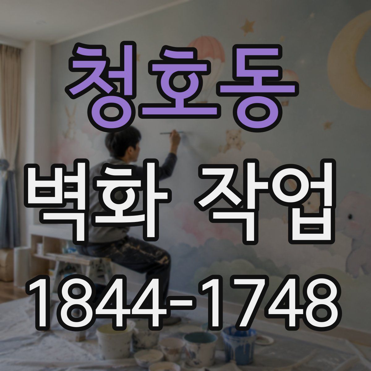 청호동 벽화 작업