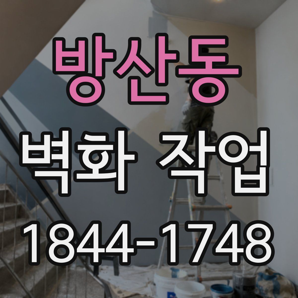 방산동 벽화 작업