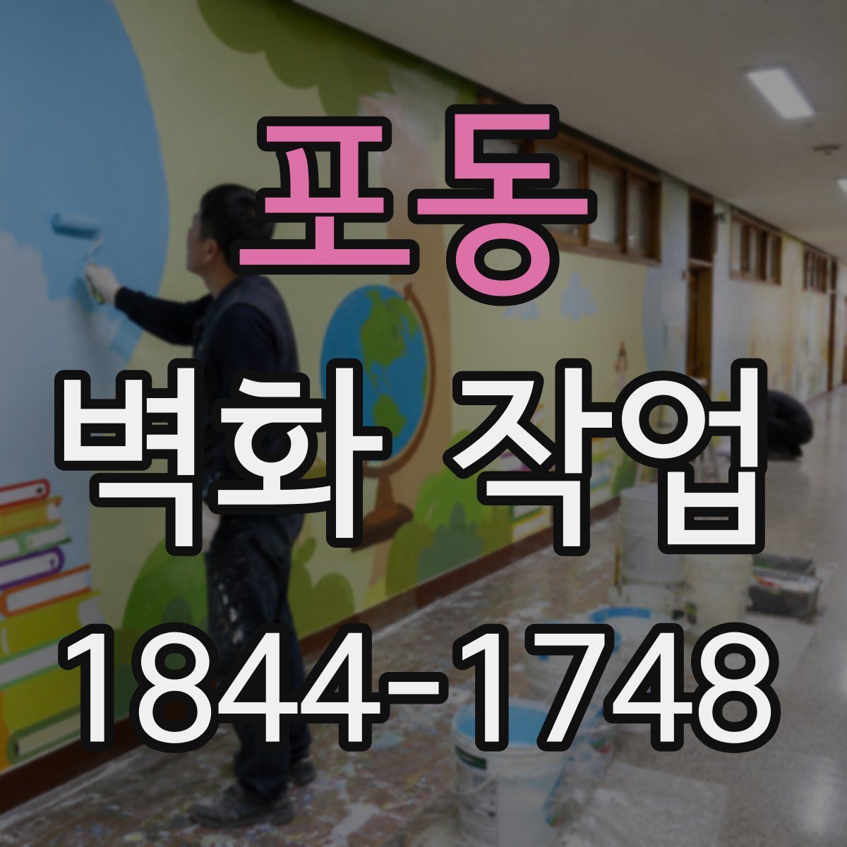 포동 벽화 작업