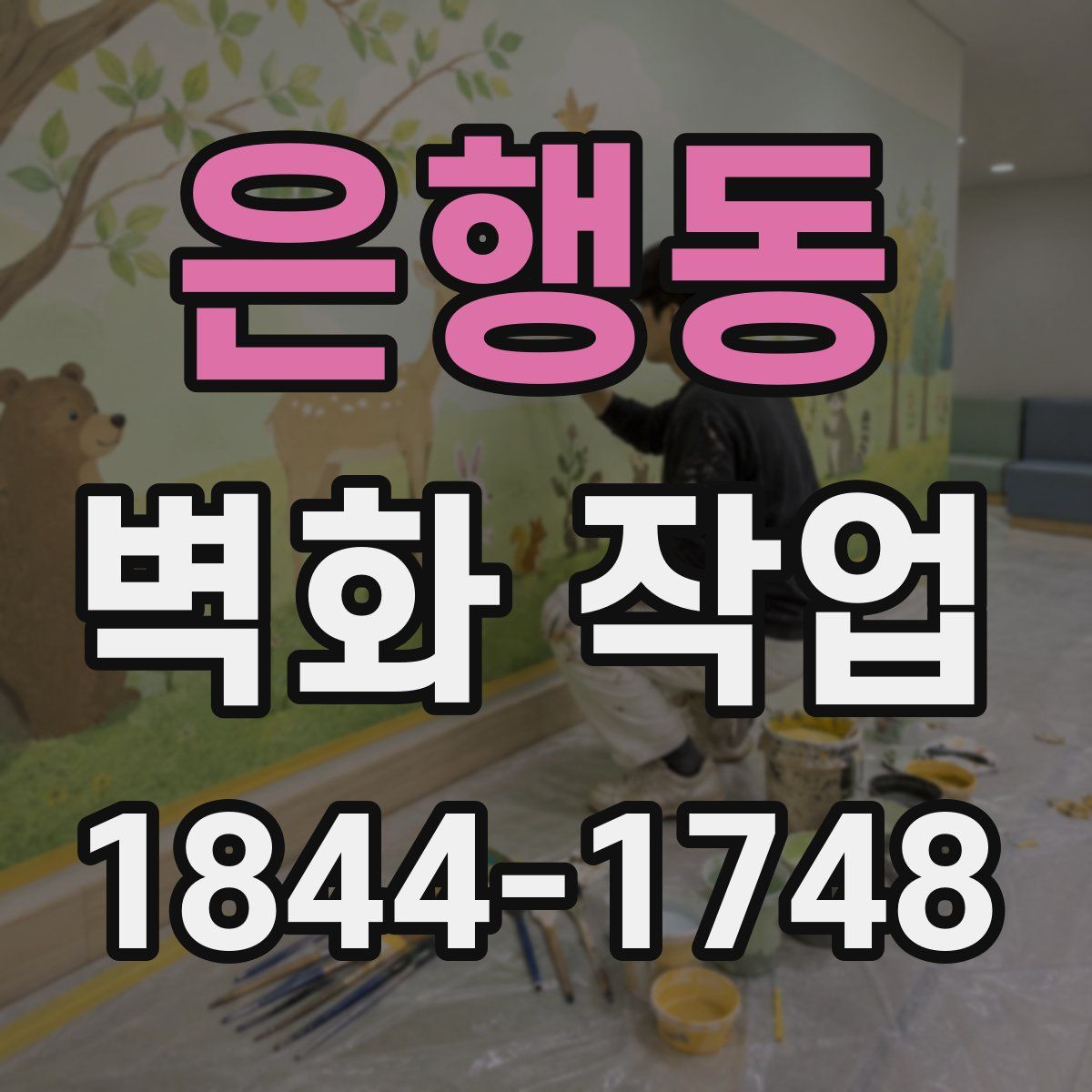 은행동 벽화 작업
