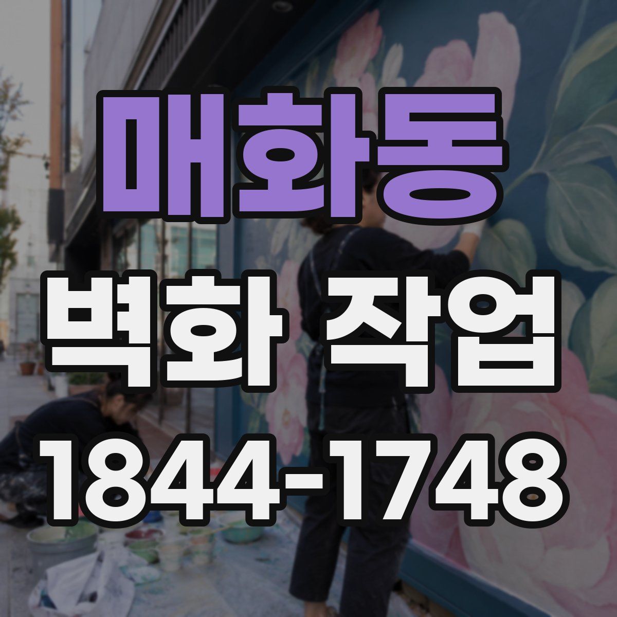 매화동 벽화 작업