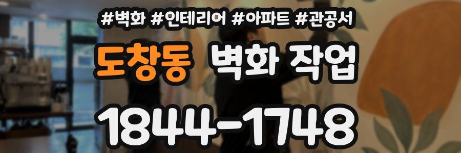 도창동 벽화 작업