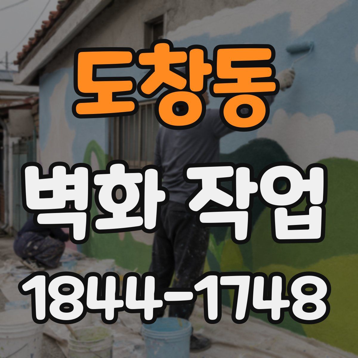 도창동 벽화 작업