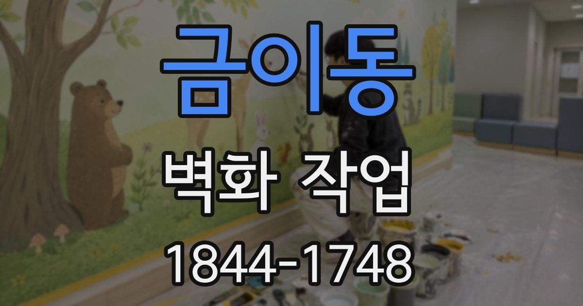 금이동 벽화 작업