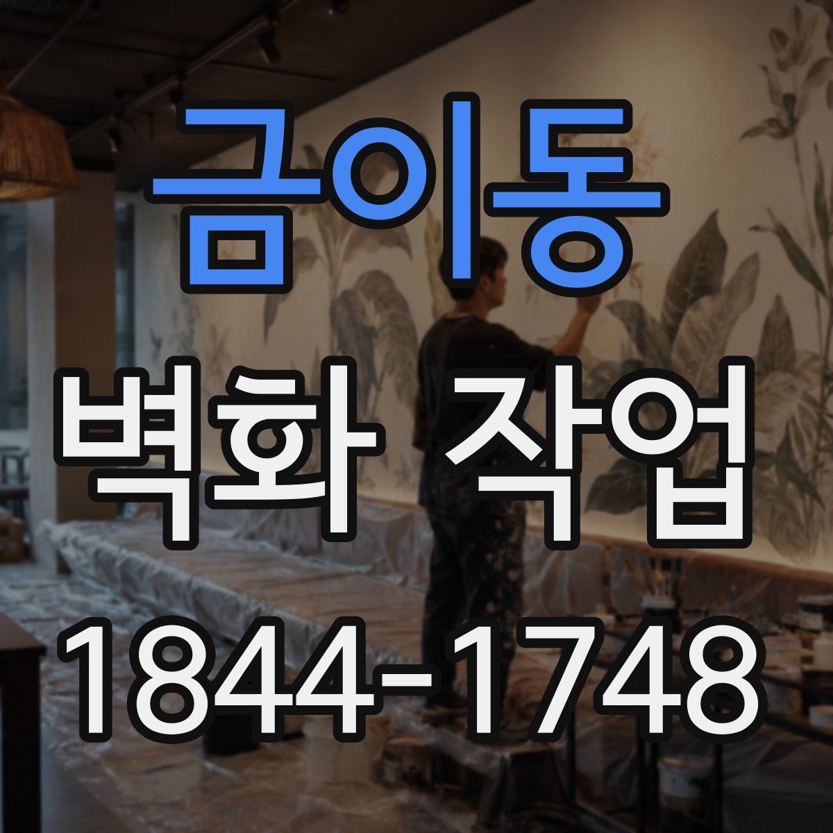금이동 벽화 작업