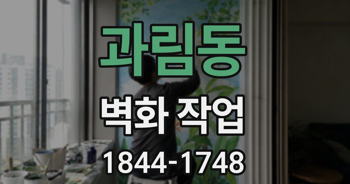 과림동 벽화 작업