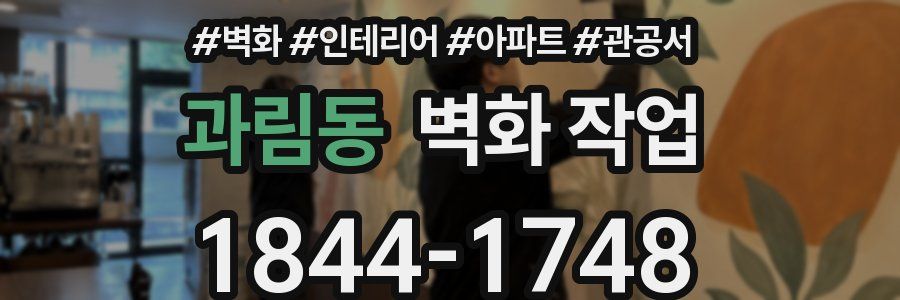 과림동 벽화 작업