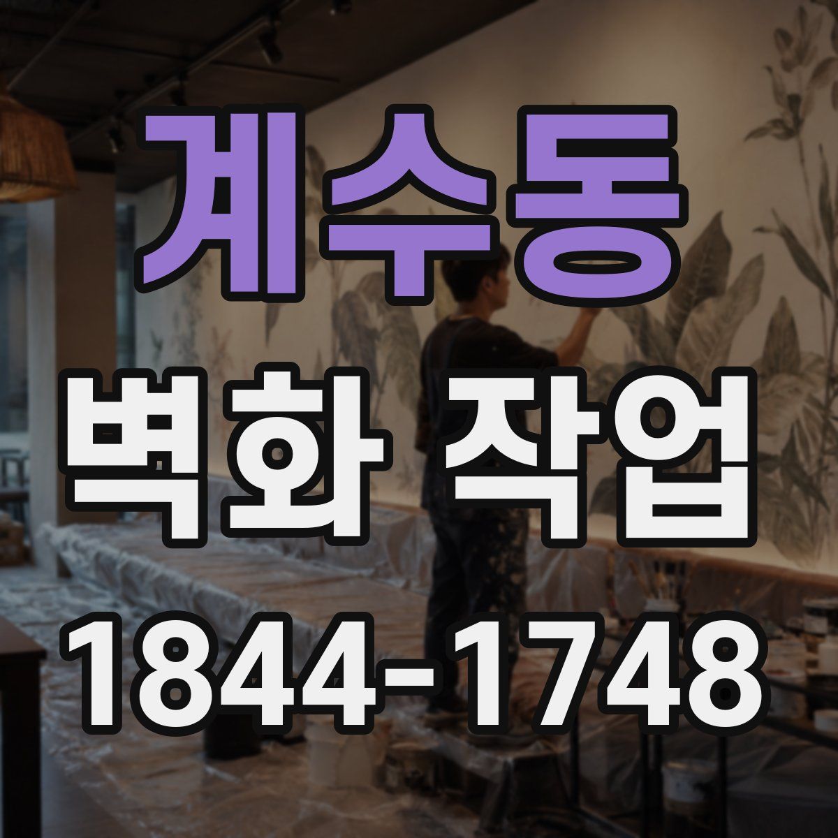 계수동 벽화 작업