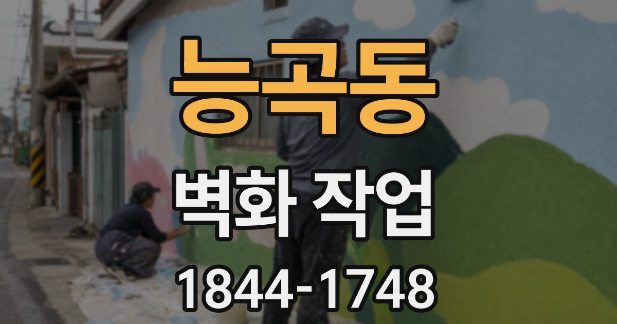능곡동 벽화 작업