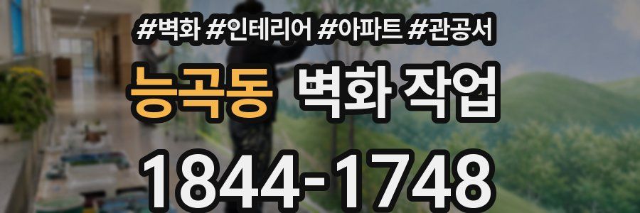 능곡동 벽화 작업