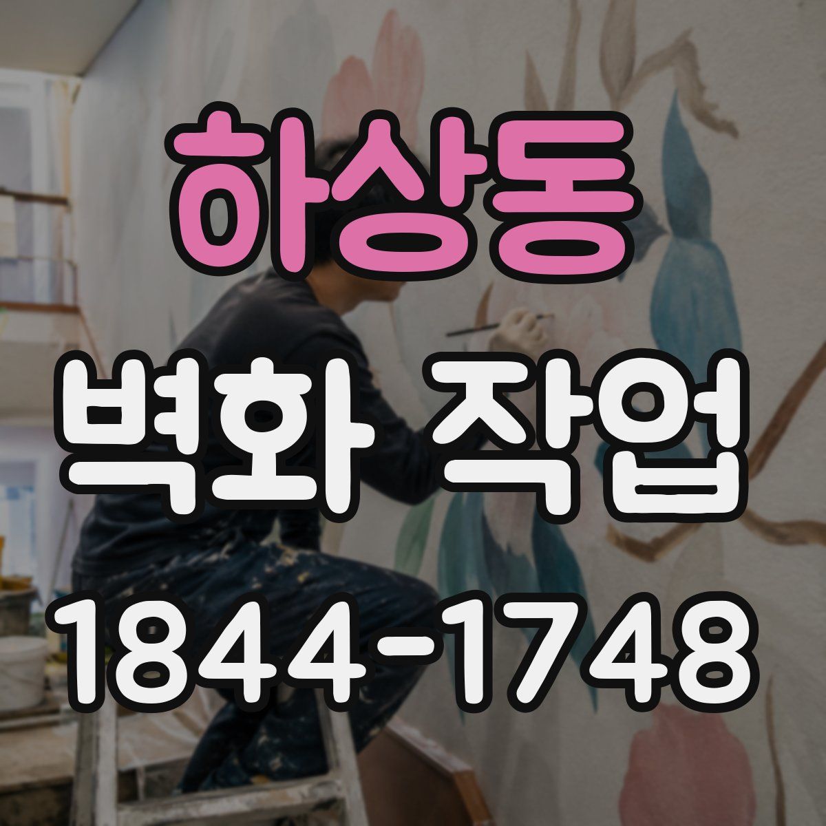 하상동 벽화 작업