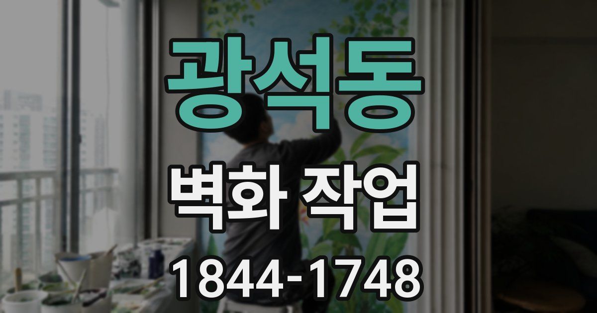 광석동 벽화 작업