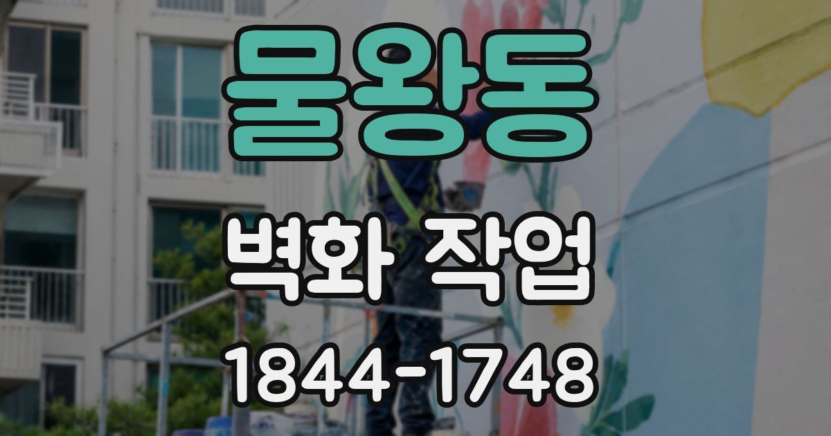 물왕동 벽화 작업
