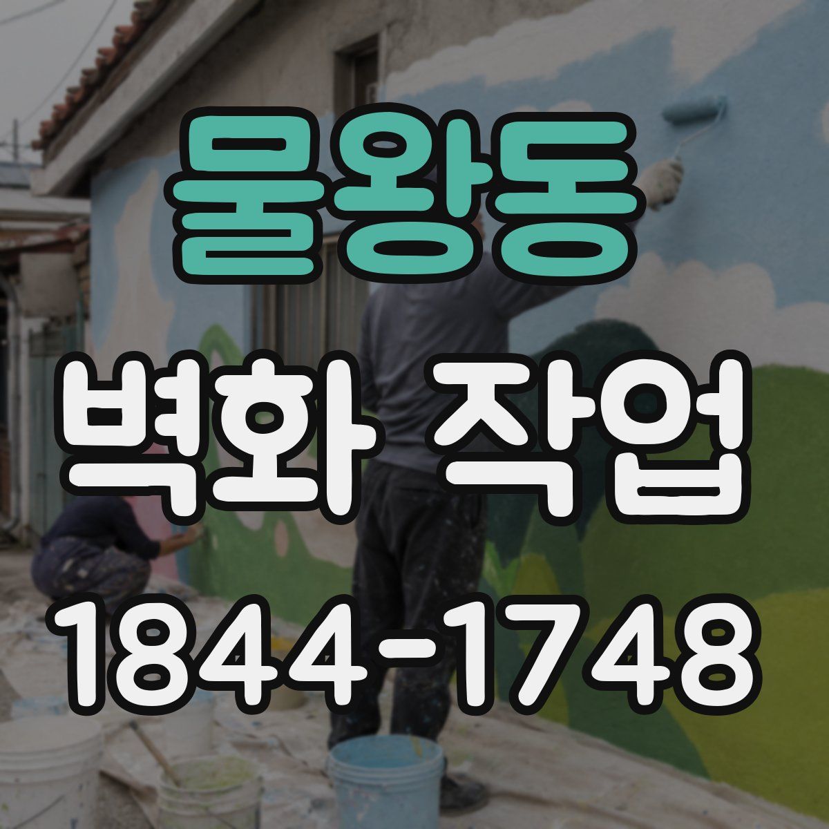 물왕동 벽화 작업