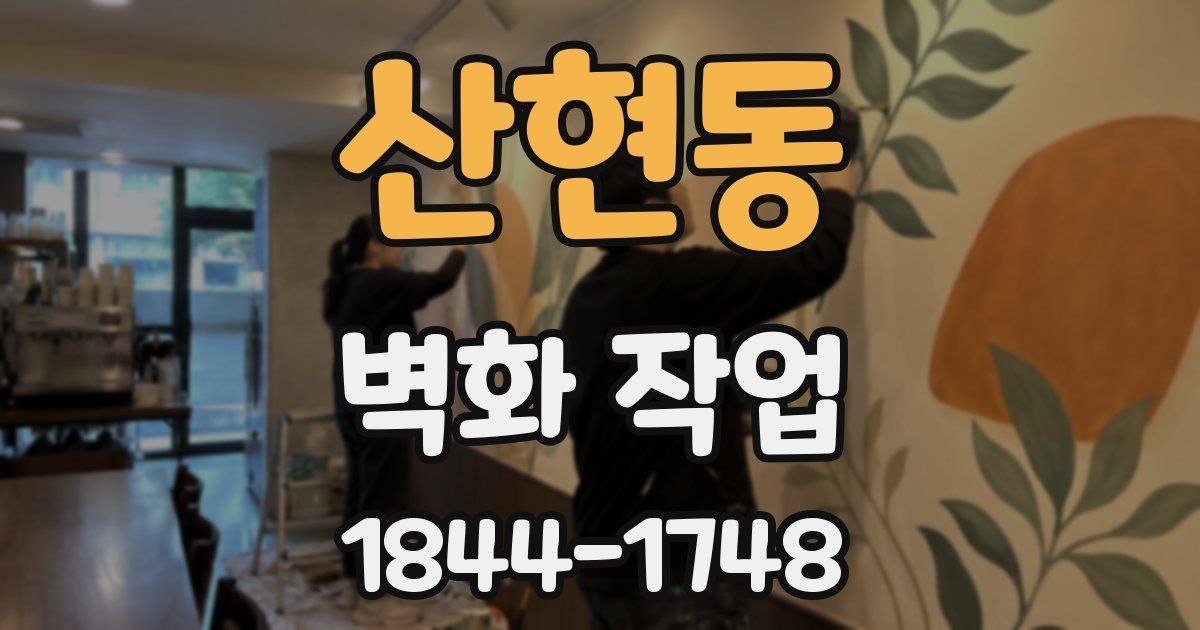산현동 벽화 작업