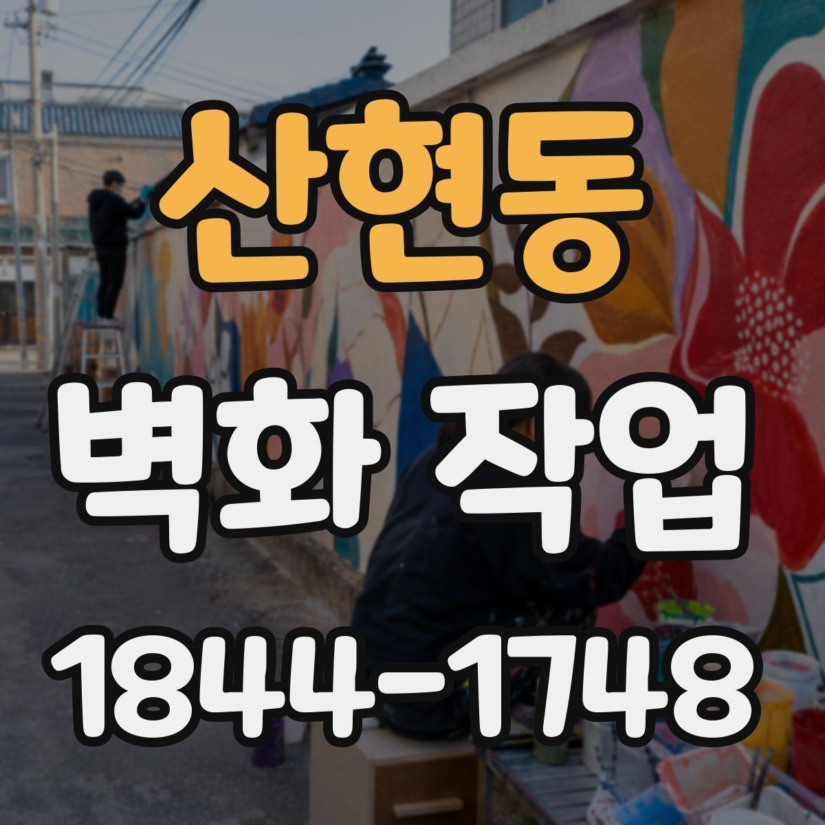 산현동 벽화 작업