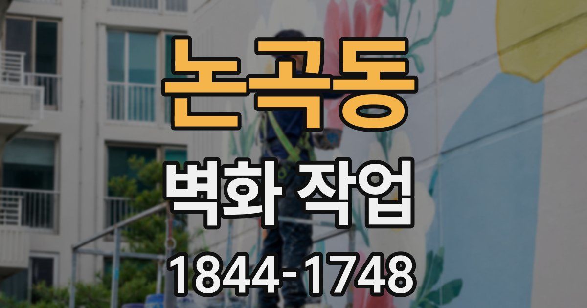 논곡동 벽화 작업