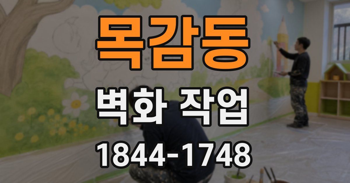 목감동 벽화 작업