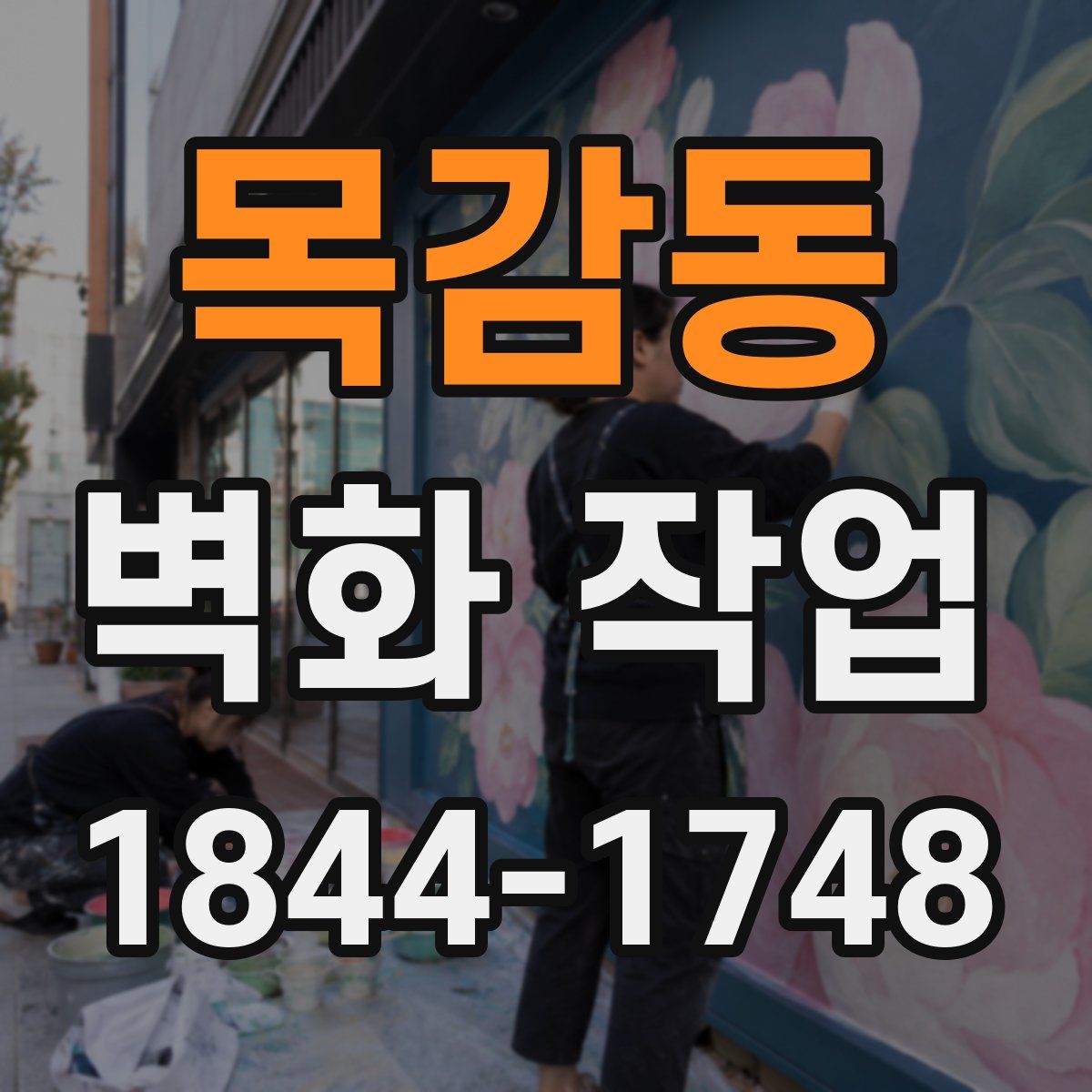 목감동 벽화 작업