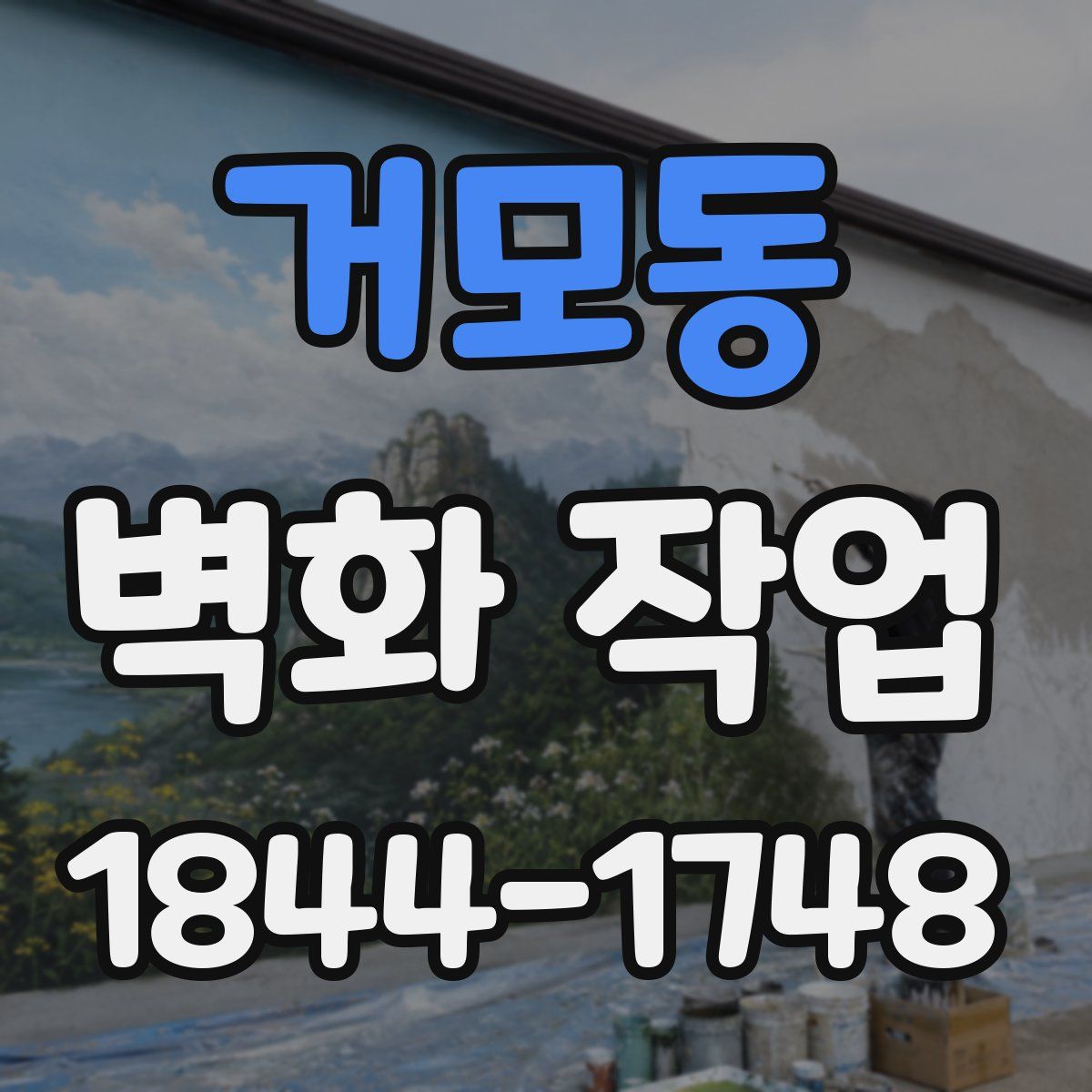 거모동 벽화 작업