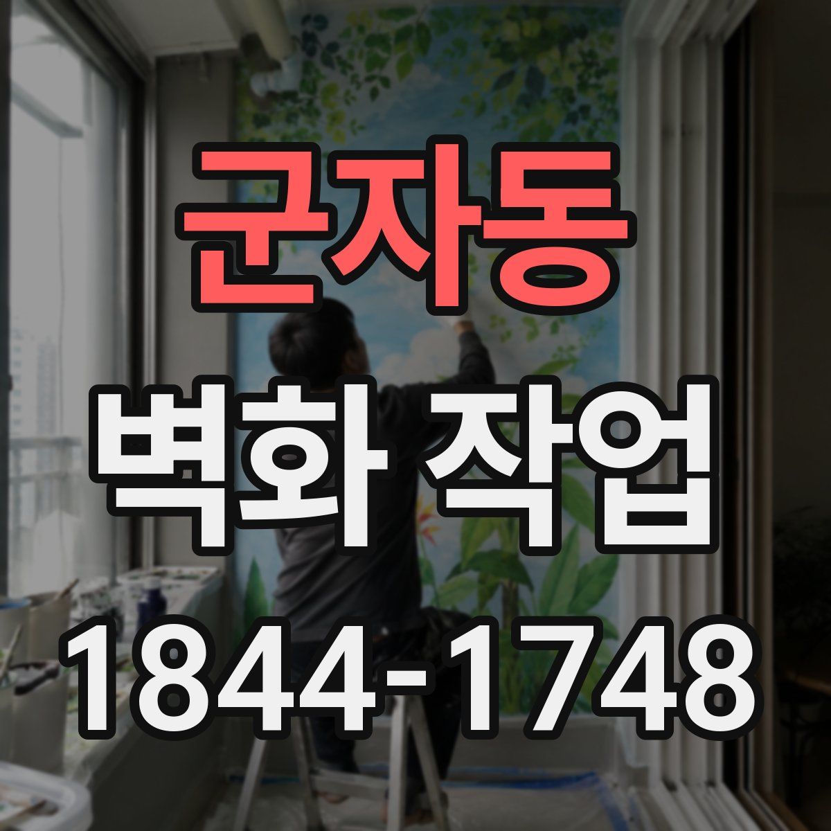 군자동 벽화 작업