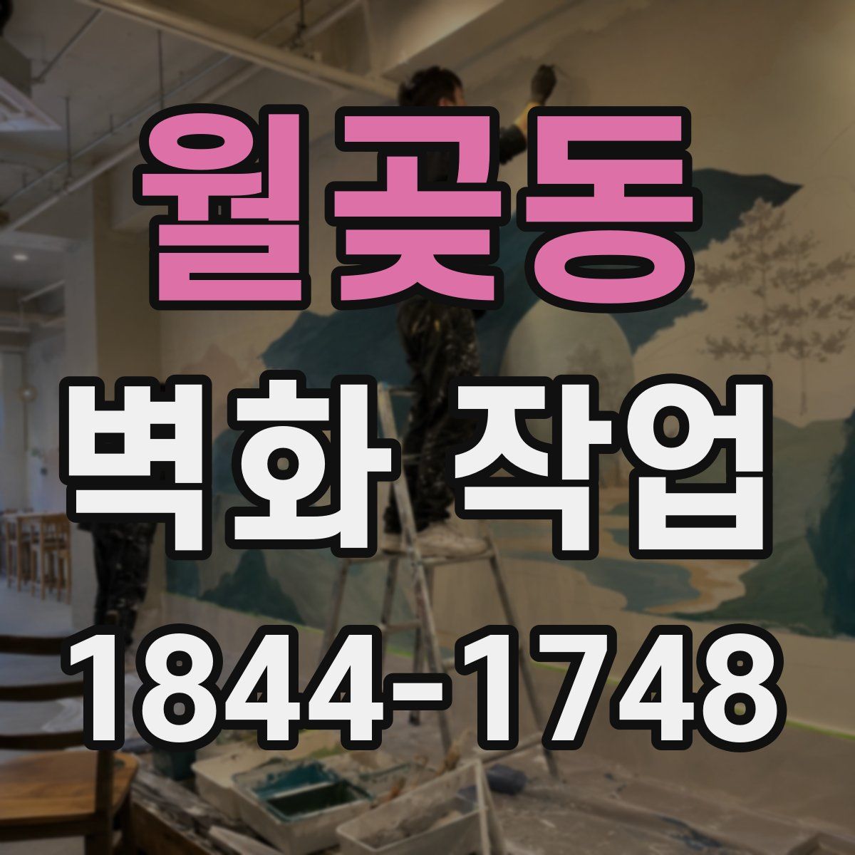 월곶동 벽화 작업