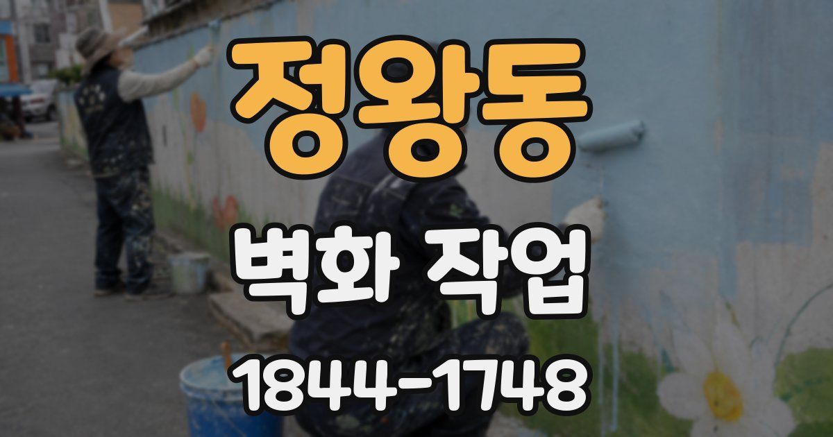 정왕동 벽화 작업