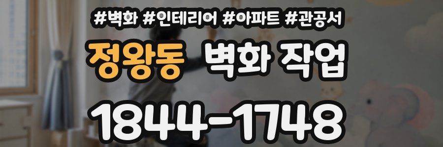 정왕동 벽화 작업
