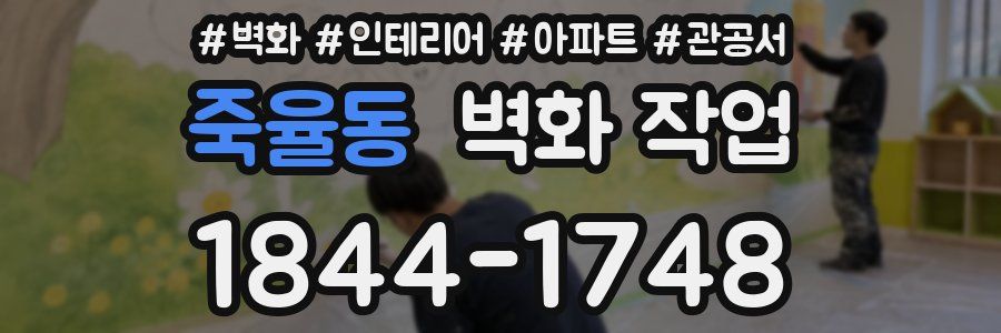 죽율동 벽화 작업