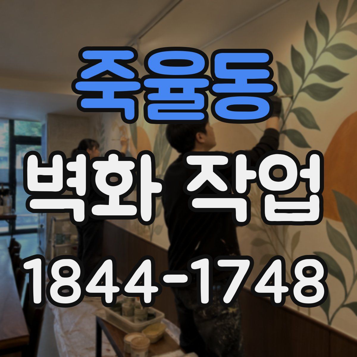 죽율동 벽화 작업