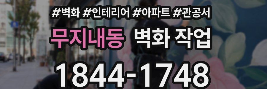 무지내동 벽화 작업