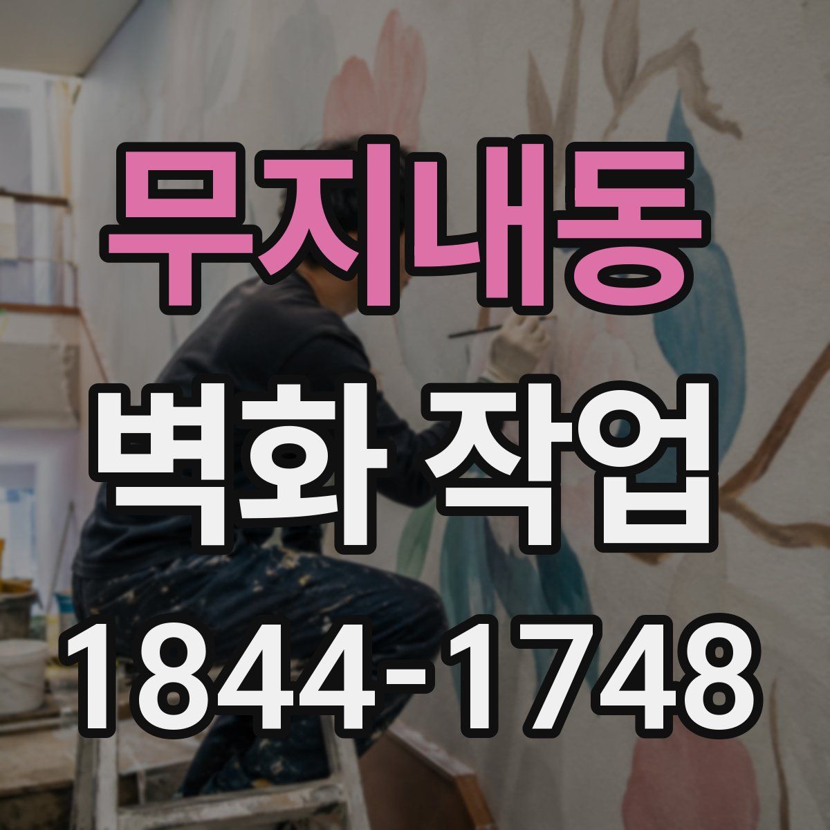 무지내동 벽화 작업