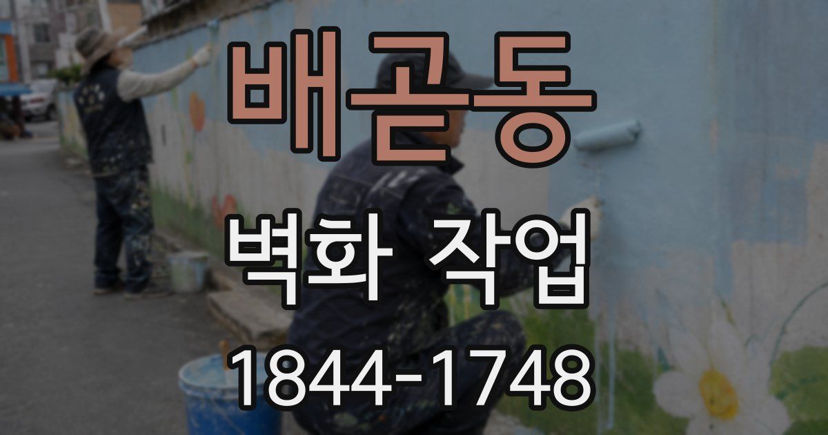 배곧동 벽화 작업