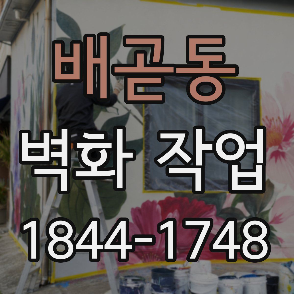 배곧동 벽화 작업