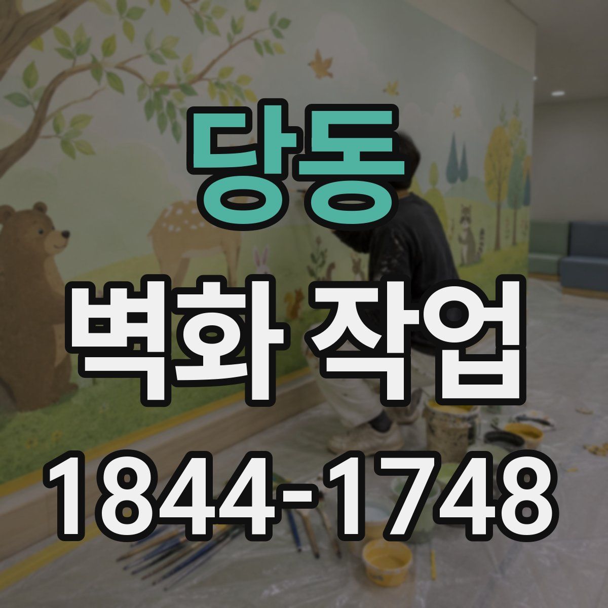 당동 벽화 작업