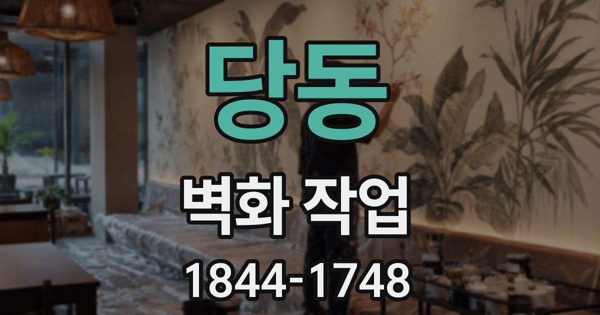 당동 벽화 작업