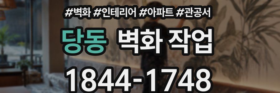 당동 벽화 작업