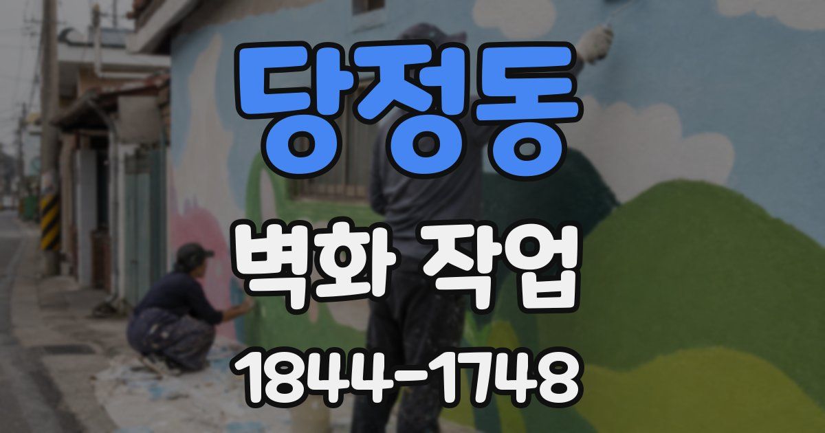 당정동 벽화 작업
