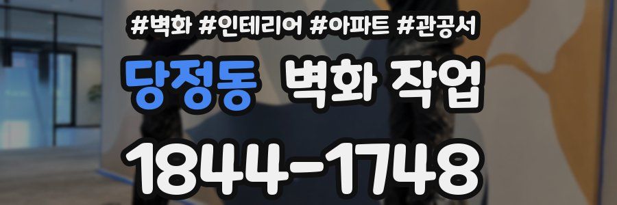 당정동 벽화 작업