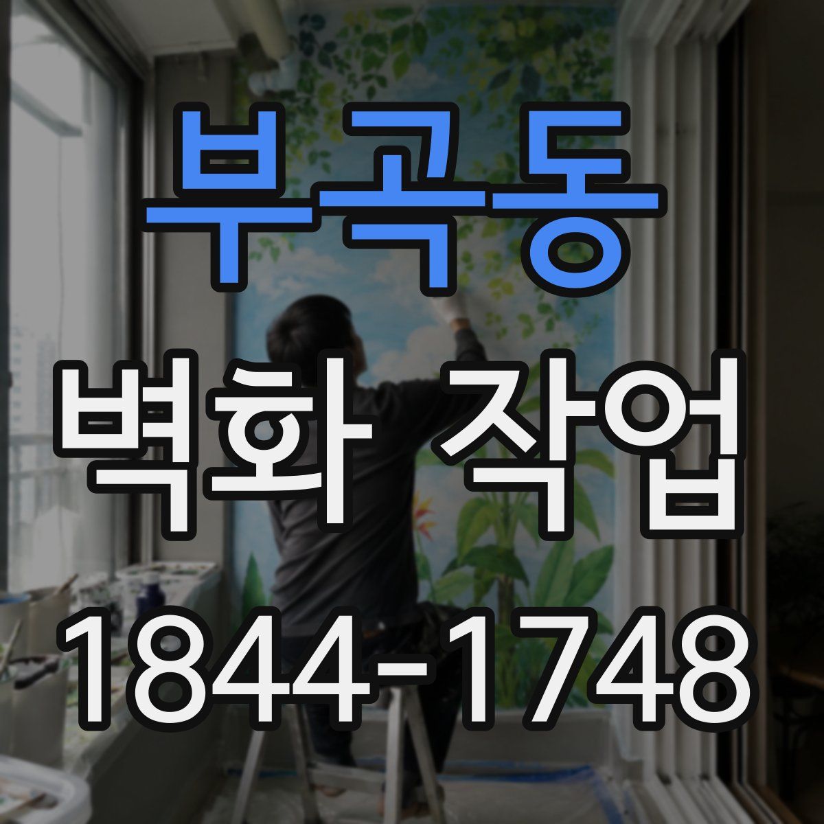 부곡동 벽화 작업
